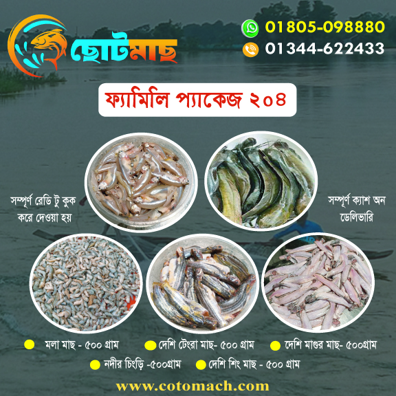 ফ্যামিলি প্যাকেজ[কোড: ২০৪] (৫ আইটেমের মাছ) - ২.৫ কেজি)