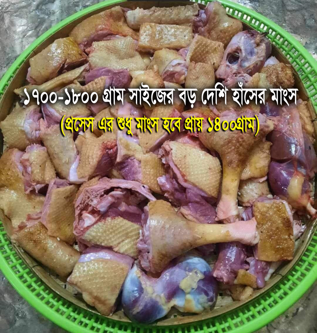 বড় সাইজের দেশি হাঁসের মাংস (১৪০০গ্রাম+ প্রসেস করা মাংস) - ১.৪ কেজি