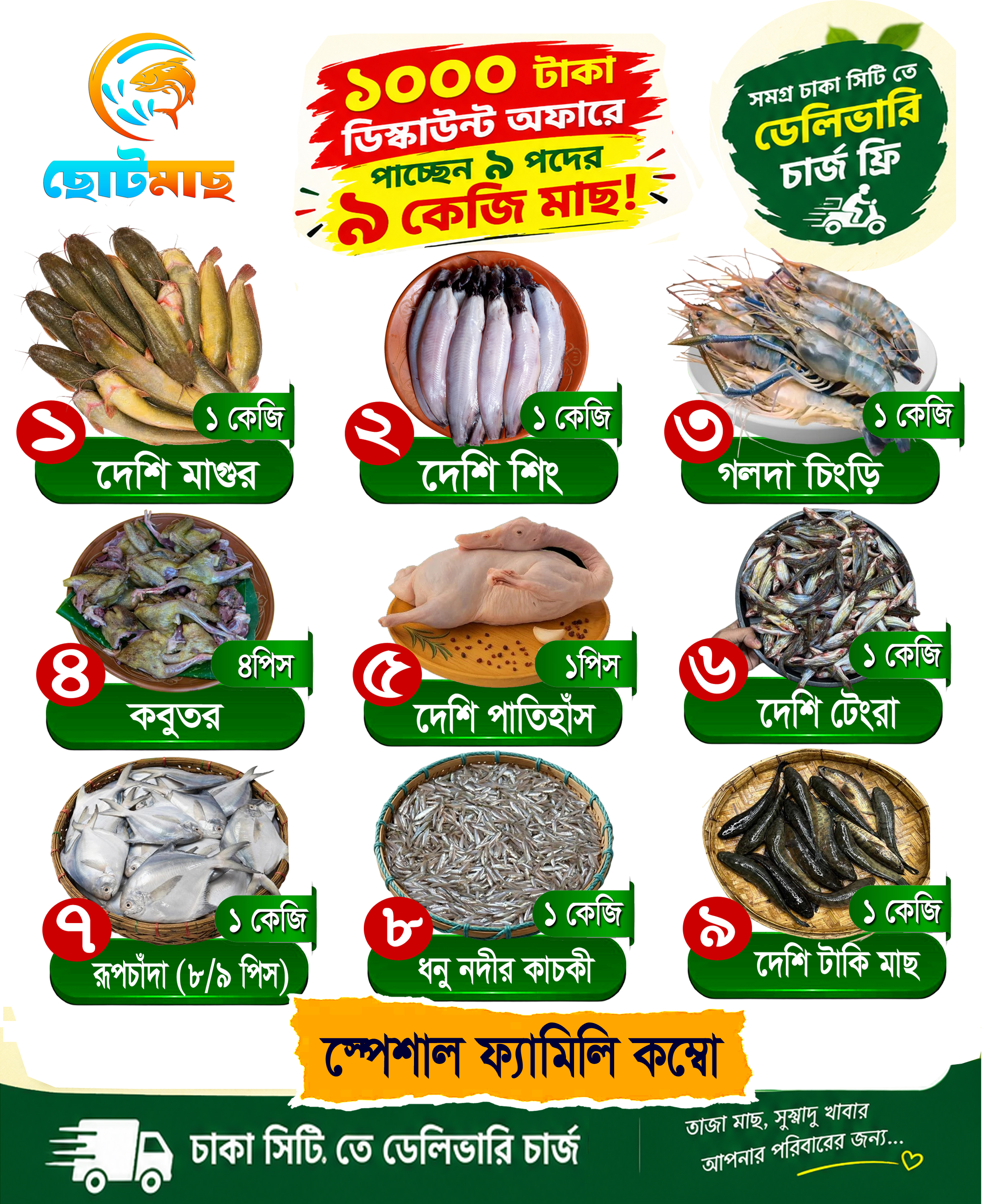 স্পেশাল ফ্যামিলি কম্বো (মারহাবা) - ৯ পদের মাছ