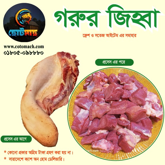 গরুর জিহ্বা-১ কেজি