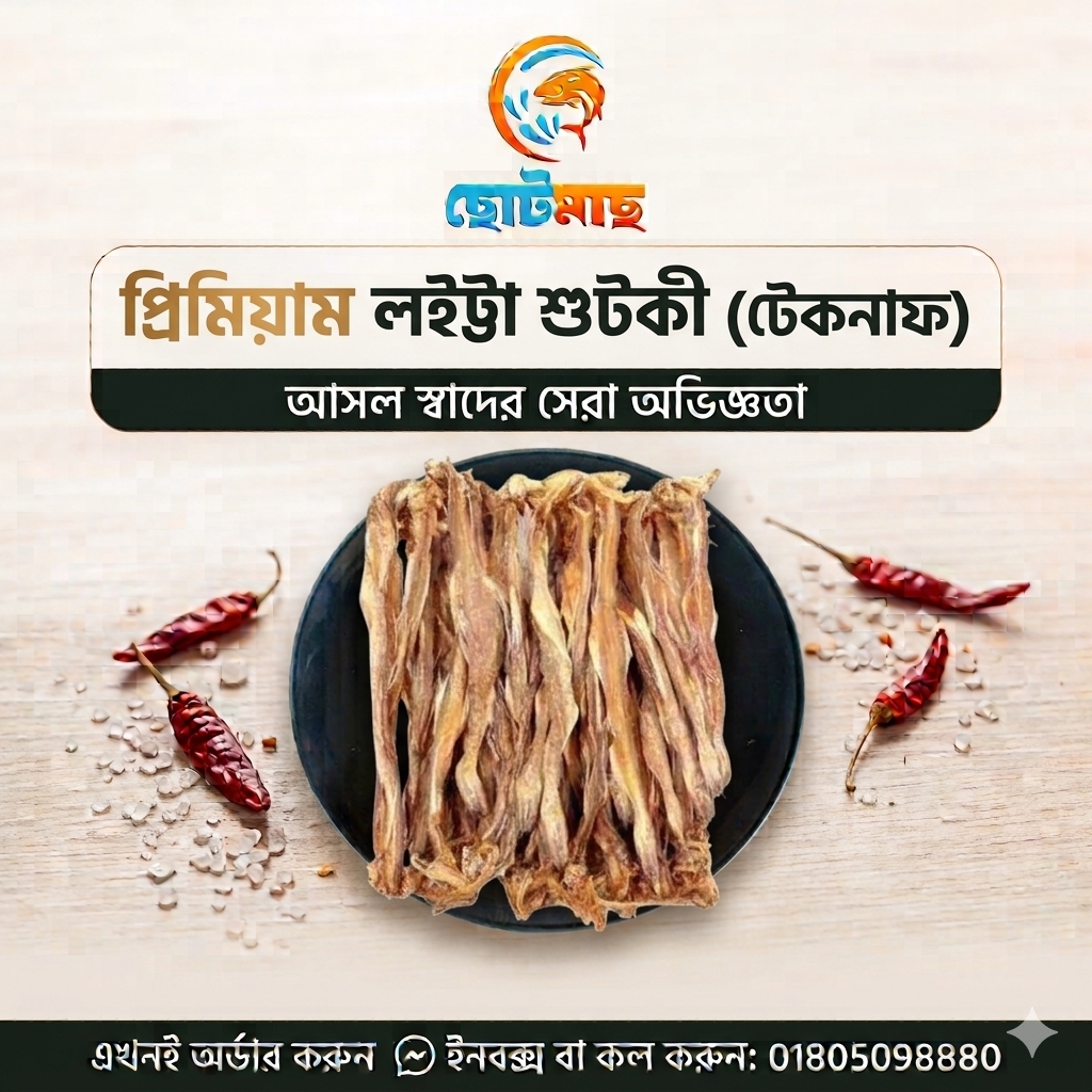 লইট্টা শুটকী প্রিমিয়াম (টেকনাফ)-(৫০০গ্রাম)