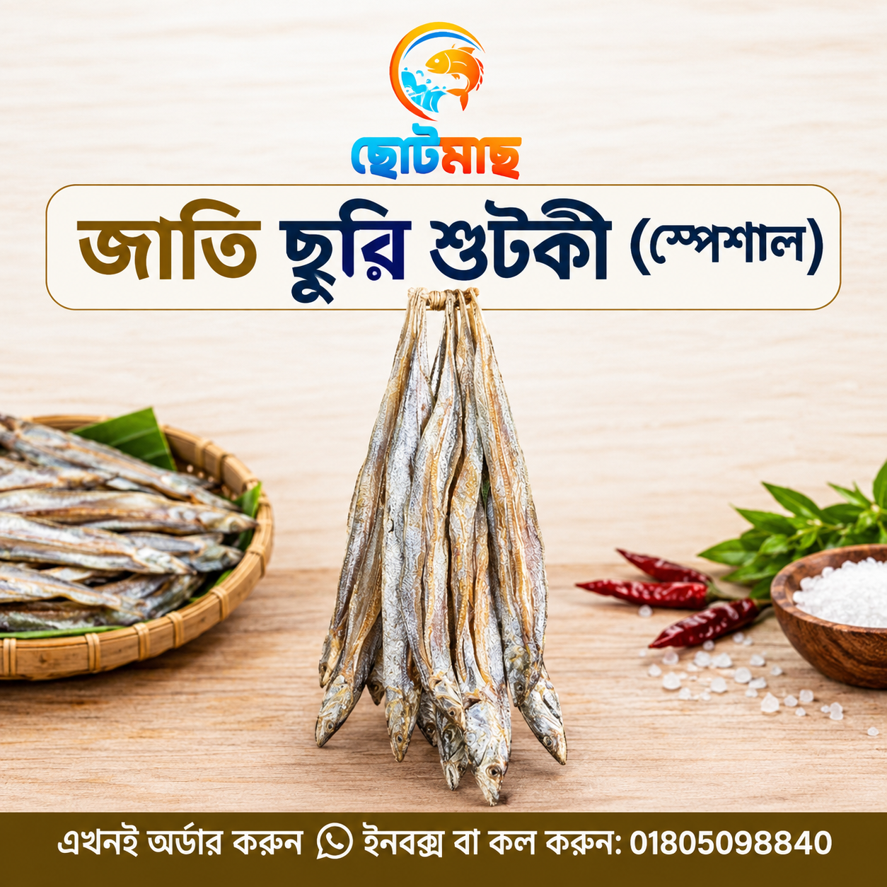 জাতি ছুড়ি শুটকী (প্রিমিয়াম) - ২৫০গ্রাম