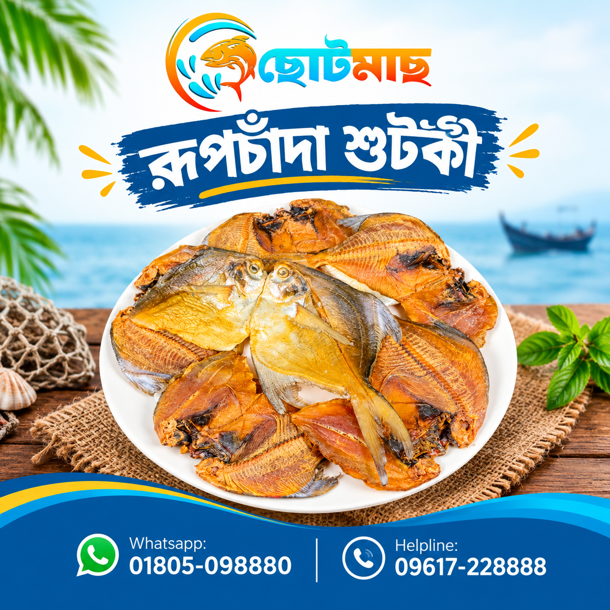রূপচাঁদা শুটকী (প্রিমিয়াম-বড়) - ২৫০গ্রাম